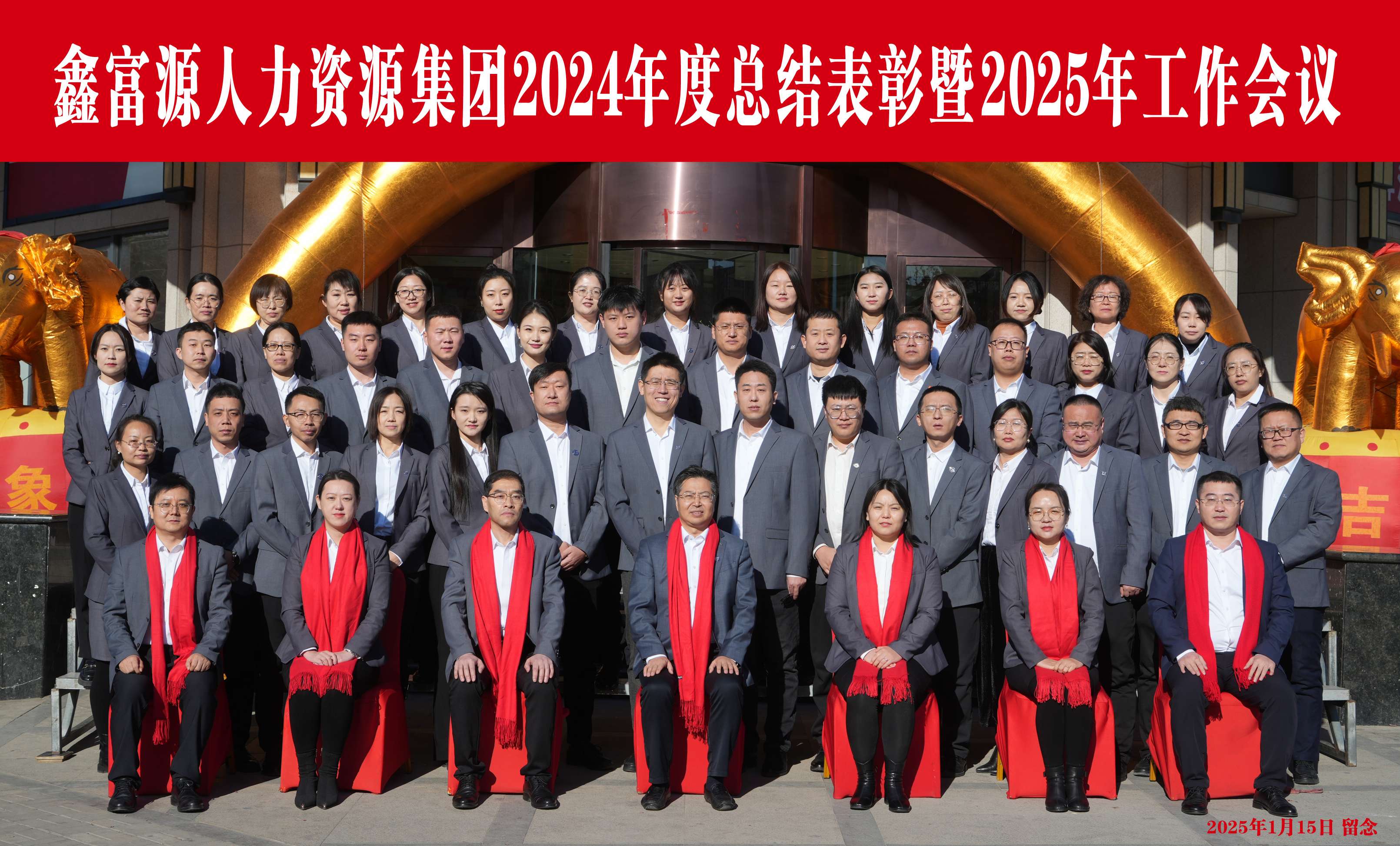 2024年度工作總結(jié)暨2025年工作會議