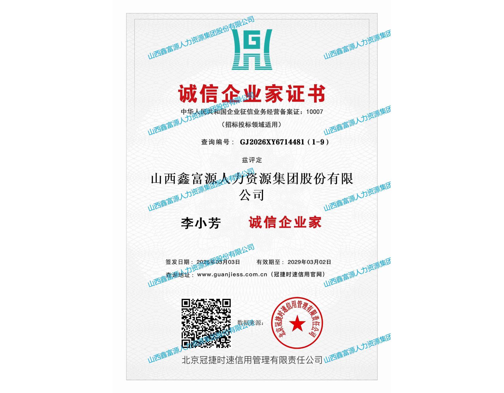 誠信企業(yè)家證書